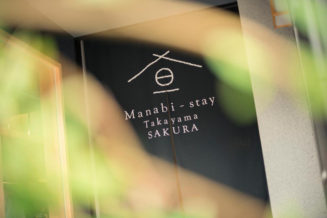 Manabi-Stay Takayama Sakura 提携駐車場利用可 古い町並みまで徒歩1分 最大9名宿泊可能な一等地で人工温泉を楽しむ 外观 照片